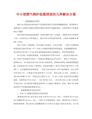《安全管理》之中小型燃气锅炉低氮排放的几种解决方案 