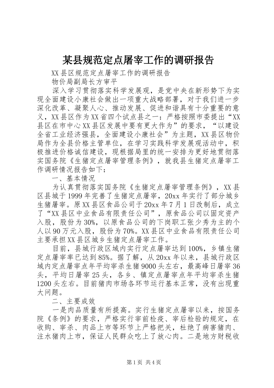 某县规范定点屠宰工作的调研报告 _第1页