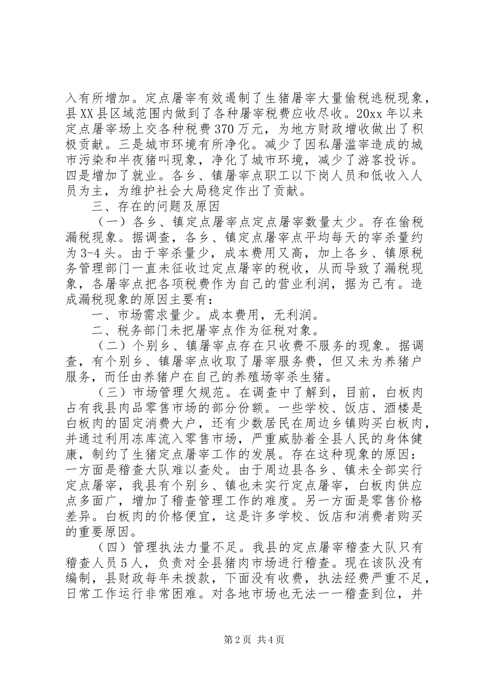 某县规范定点屠宰工作的调研报告 _第2页