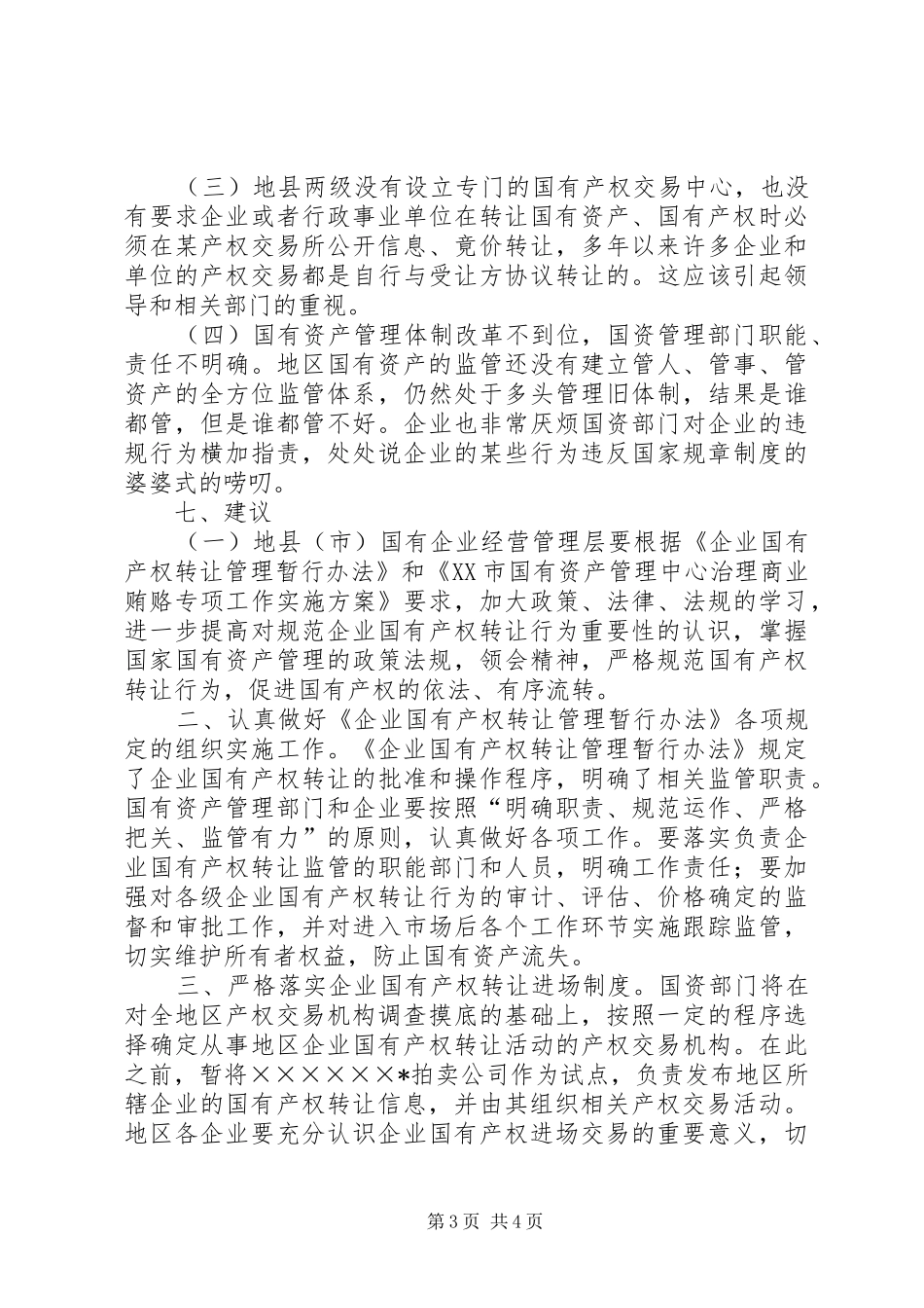 企业国有产权交易监管调研报告 _第3页