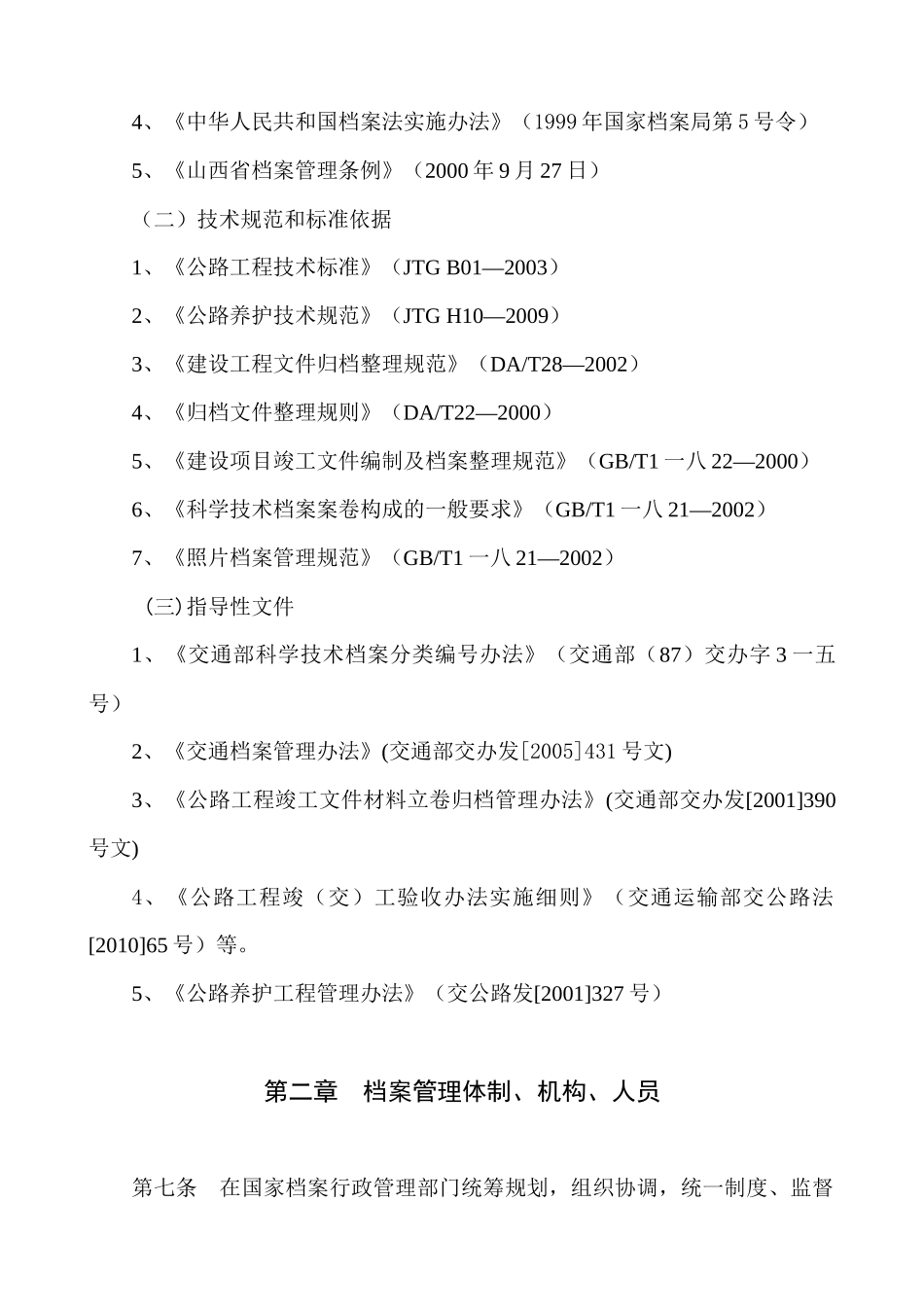 某省公路养护档案管理实施细则_第2页