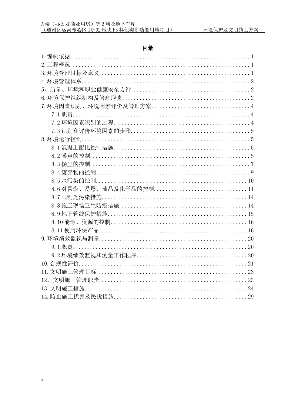 环境保护及文明施工方案_第2页