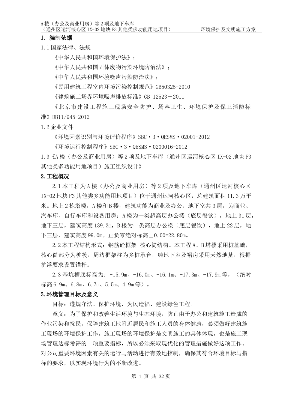 环境保护及文明施工方案_第3页