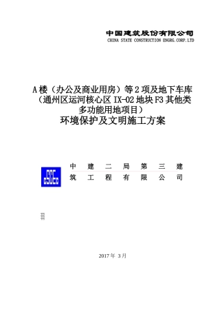 环境保护及文明施工方案
