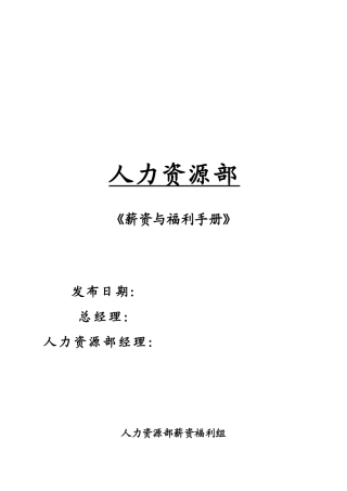 某外资薪资与福利手册(1)