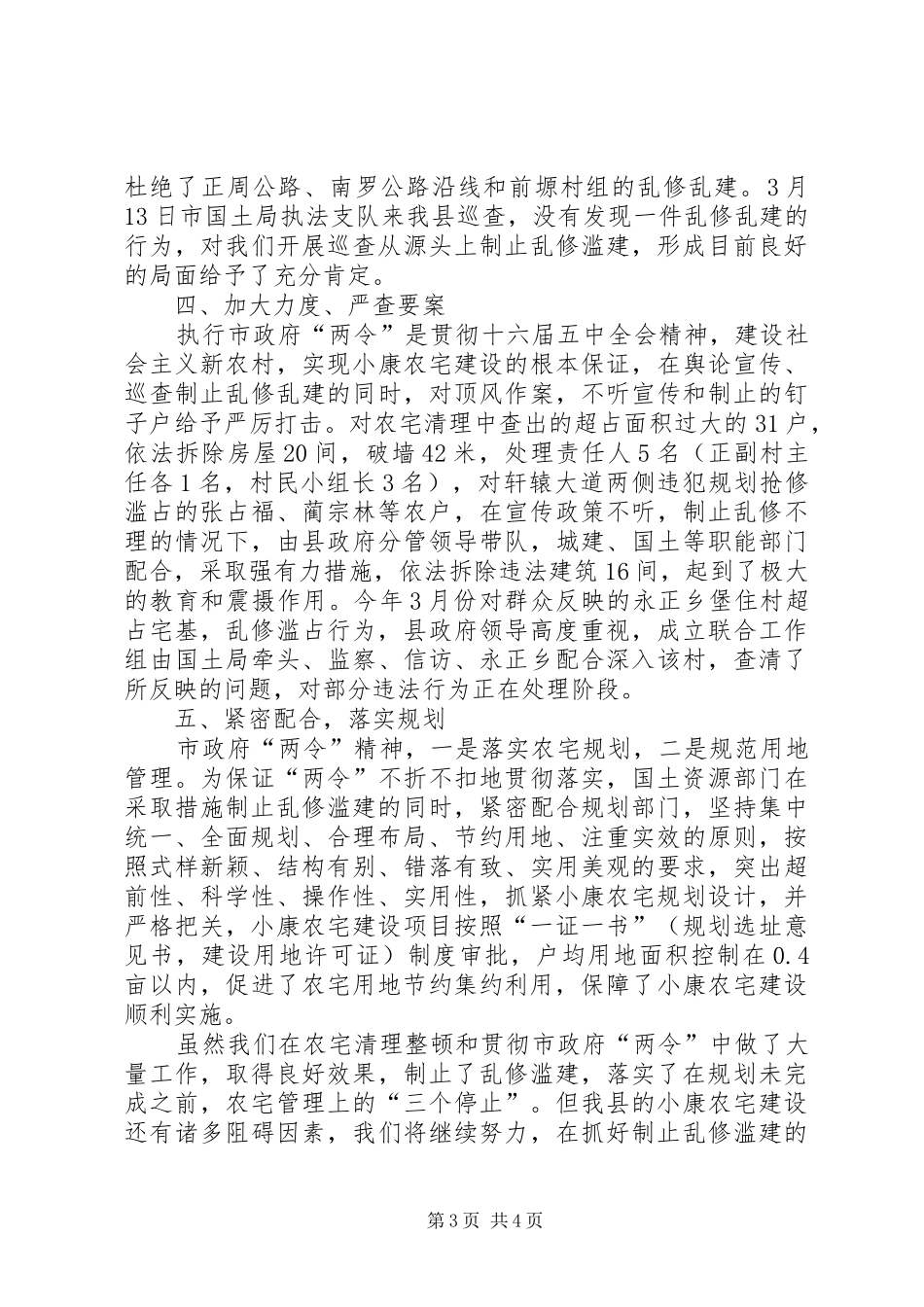 农宅清理整顿工作落实情况报告 _第3页