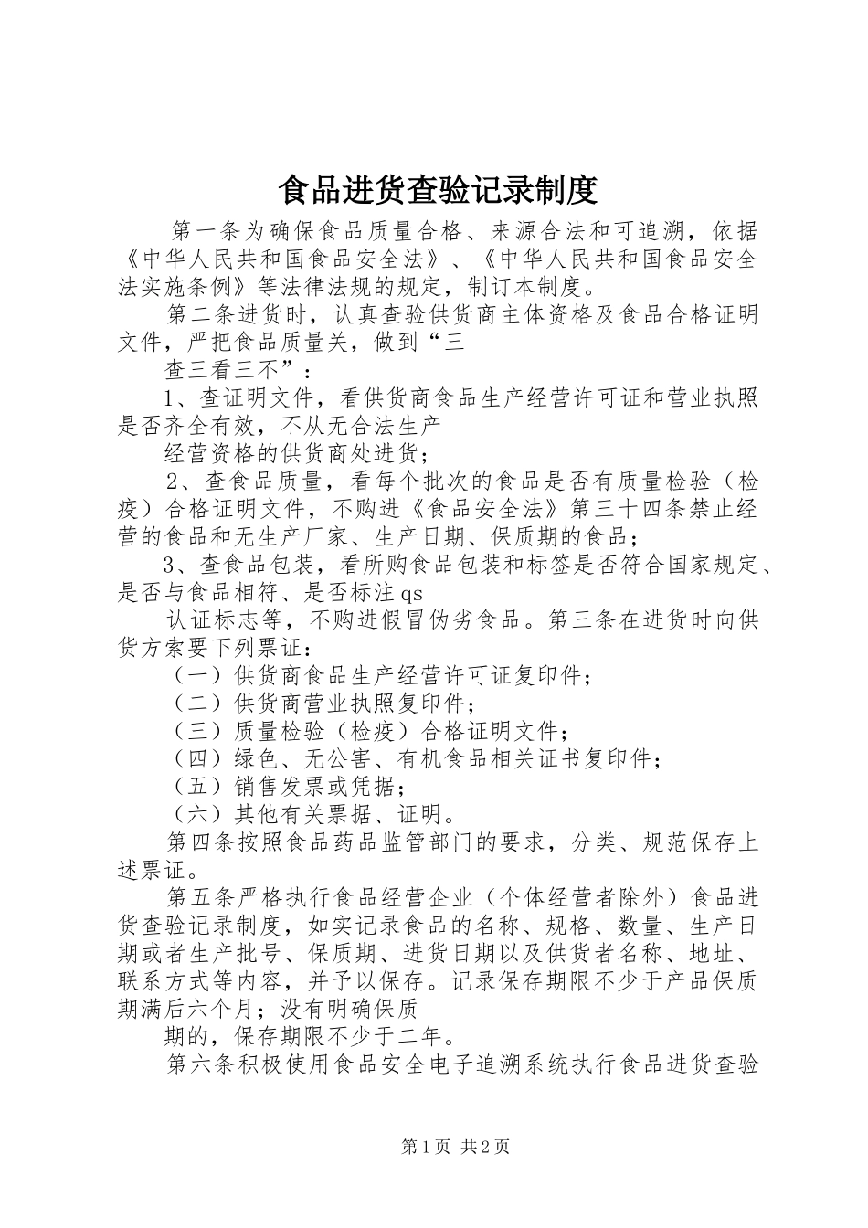 食品进货查验记录规章制度 _第1页