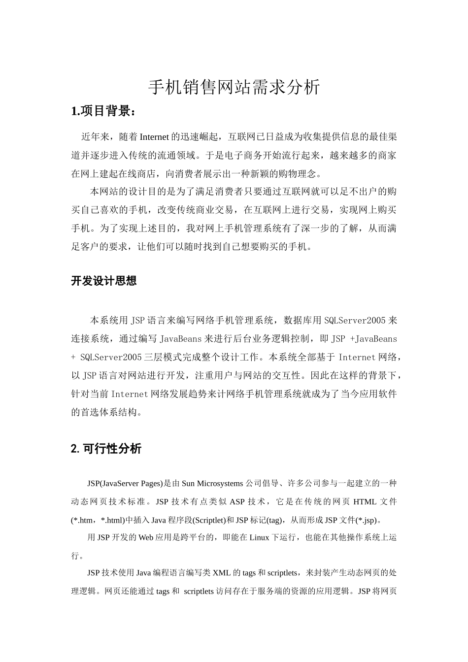 JSP手机销售网站_需求分析_第1页