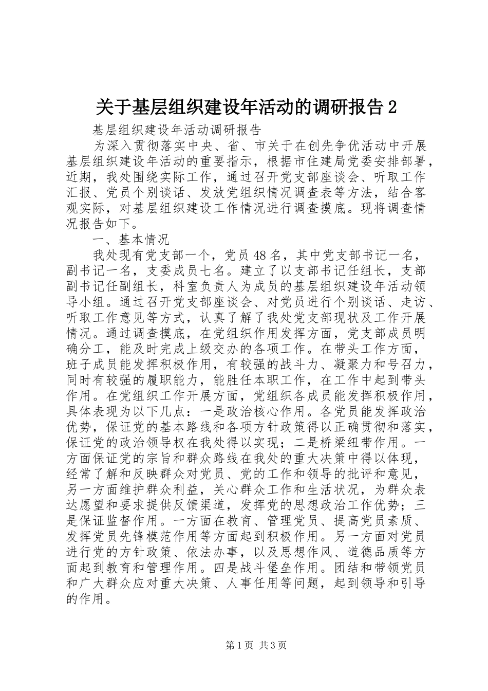 关于基层组织建设年活动的调研报告2 (5)_第1页
