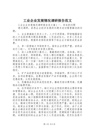工业企业发展情况调研报告范文 