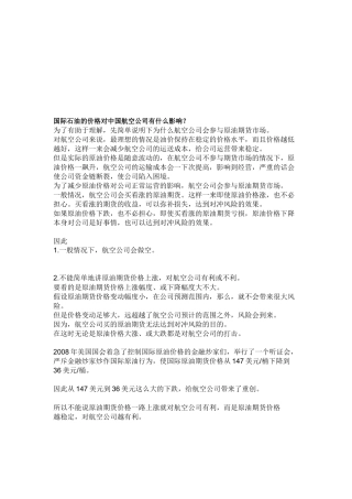 国际石油的价格对中国航空公司的影响