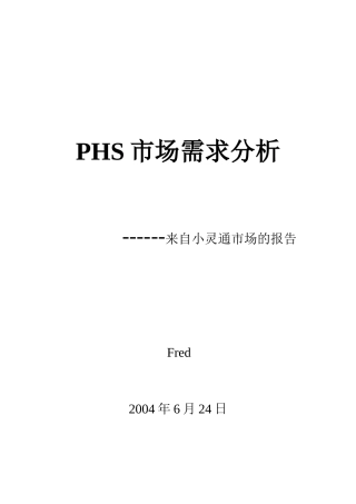 PHS市场需求分析DOC
