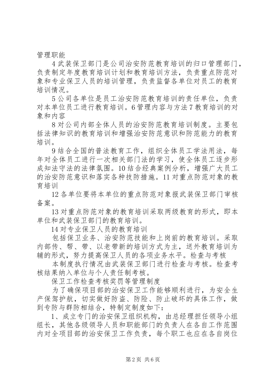 单位内部治安保卫规章制度 _第2页