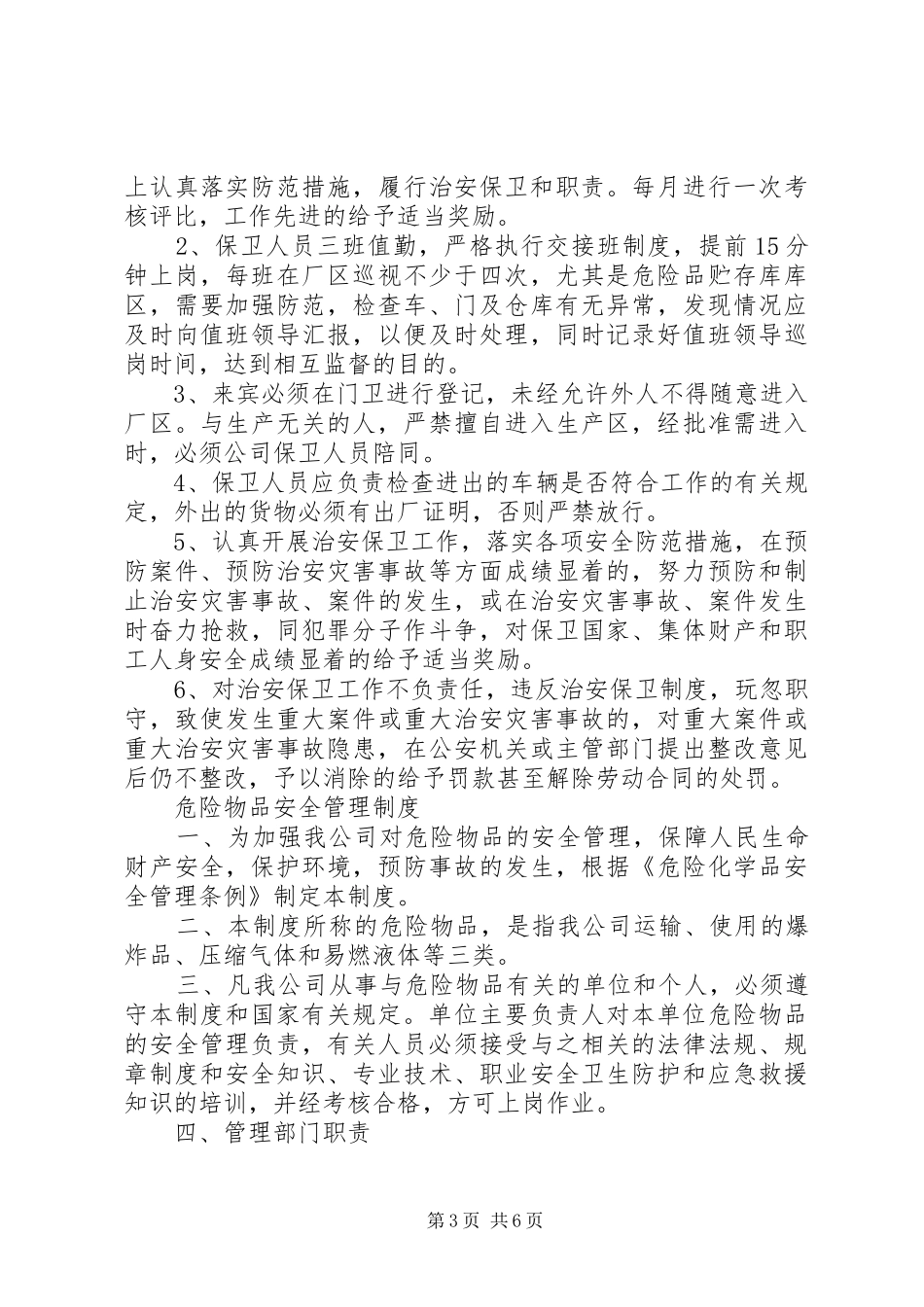 单位内部治安保卫规章制度 _第3页