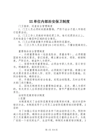 单位内部治安保卫规章制度 