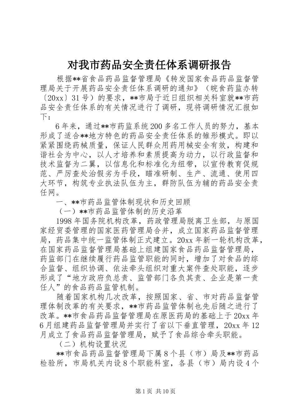 对我市药品安全责任体系调研报告 _第1页