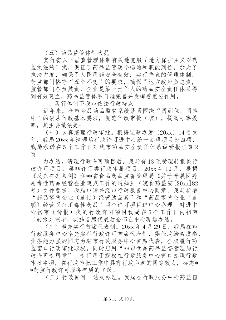 对我市药品安全责任体系调研报告 _第3页