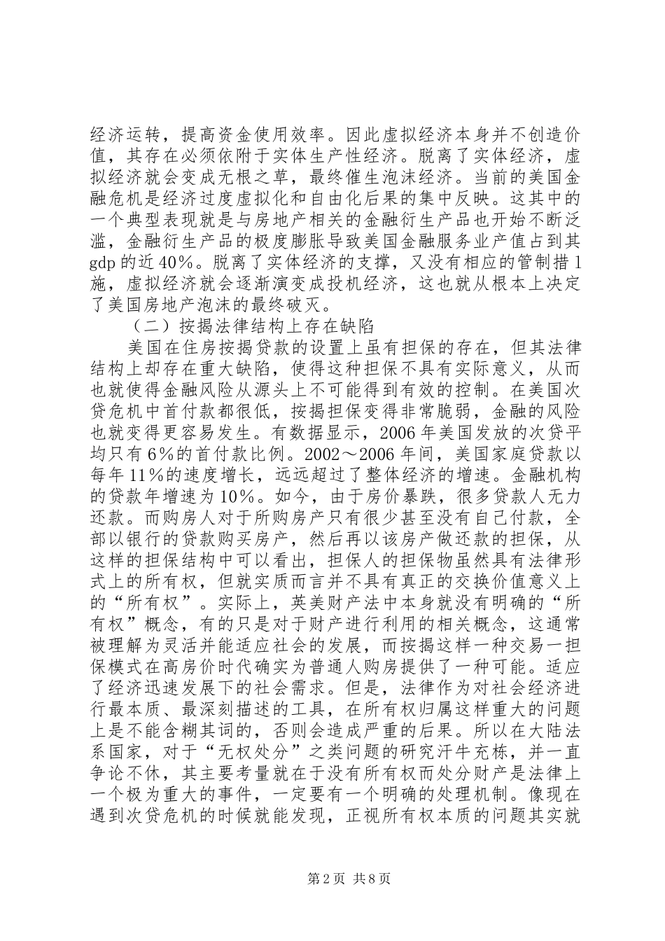 国际金融危机环境下法律规章制度完善的研究_第2页