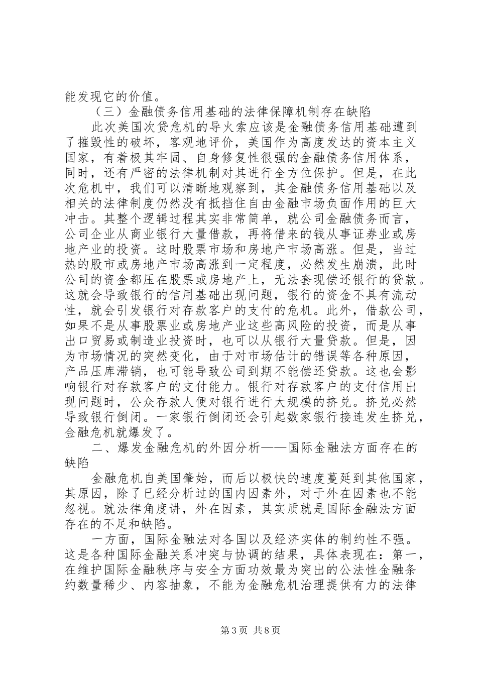 国际金融危机环境下法律规章制度完善的研究_第3页