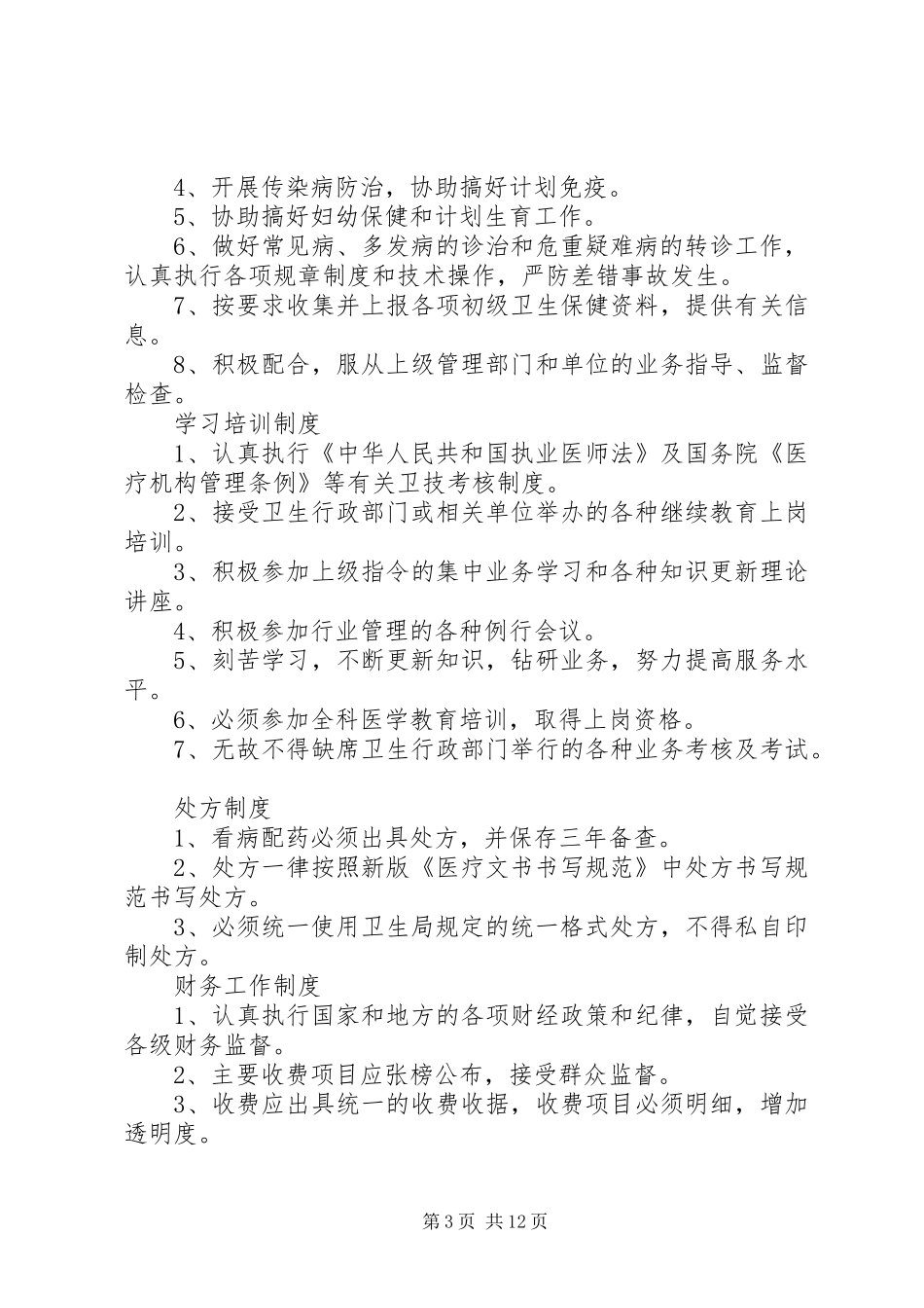 学校医务室管理规章制度[1]_第3页