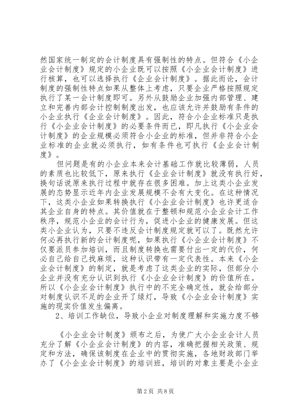 《小企业会计规章制度》实施中存在的问题与对策研究_第2页