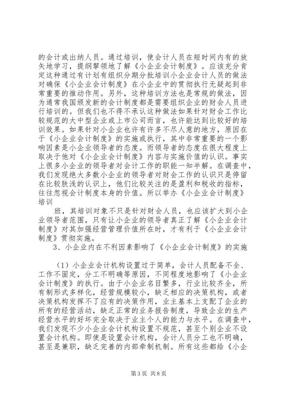 《小企业会计规章制度》实施中存在的问题与对策研究_第3页