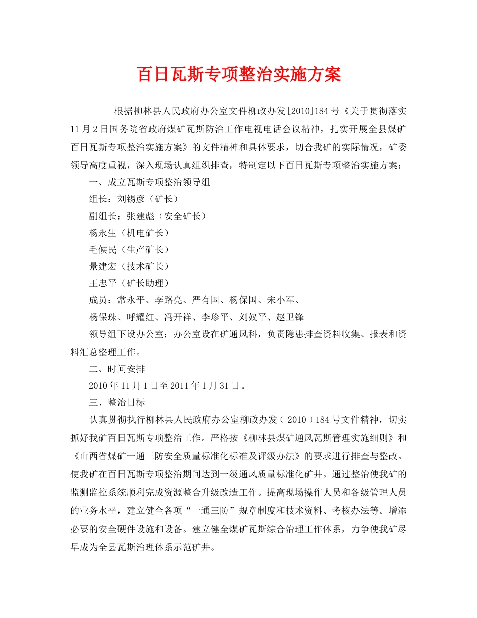 《安全管理文档》之百日瓦斯专项整治实施方案 _第1页