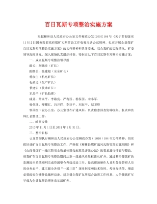 《安全管理文档》之百日瓦斯专项整治实施方案 
