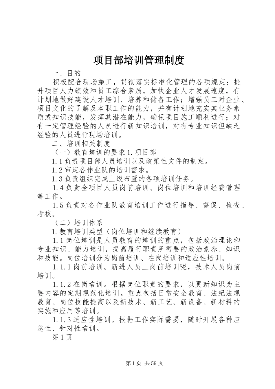 项目部培训管理规章制度_第1页