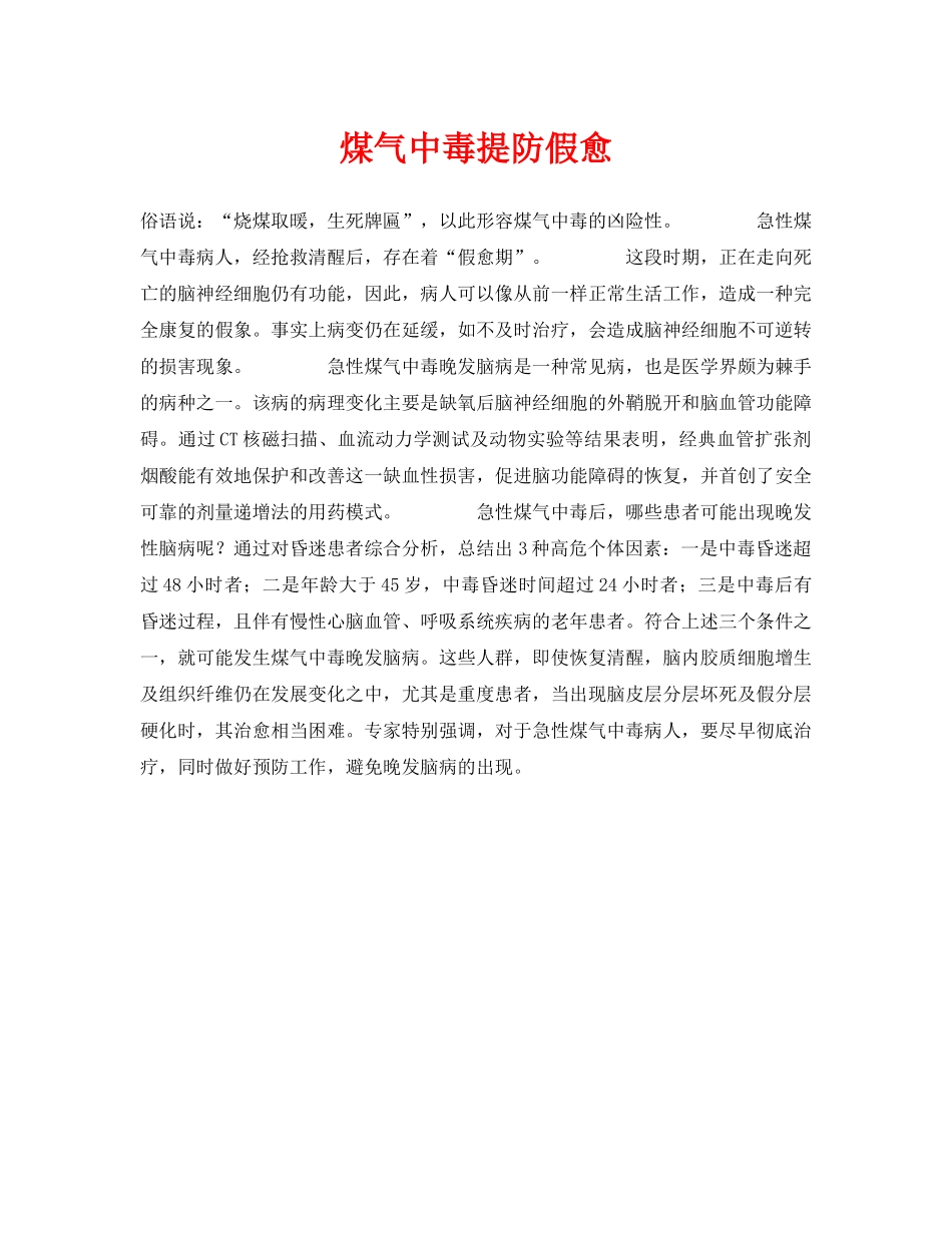《安全常识-灾害防范》之煤气中毒提防假愈 _第1页