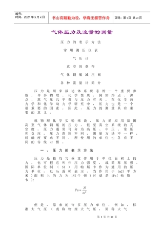 气体压力及流量的测量