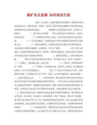 《安全管理》之煤矿安全监察 如何依法行政 