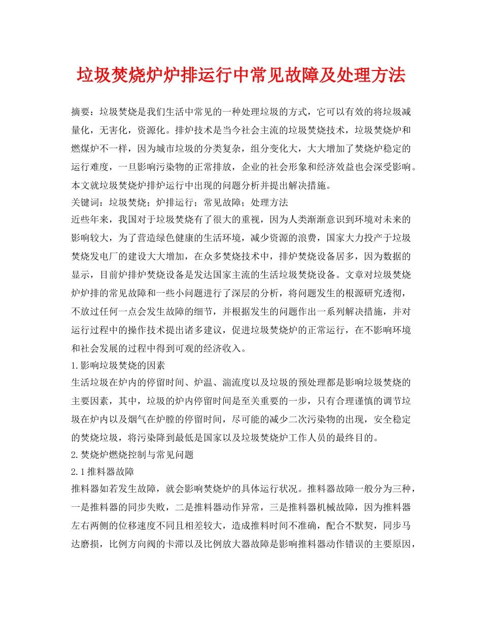 《安全管理论文》之垃圾焚烧炉炉排运行中常见故障及处理方法 _第1页