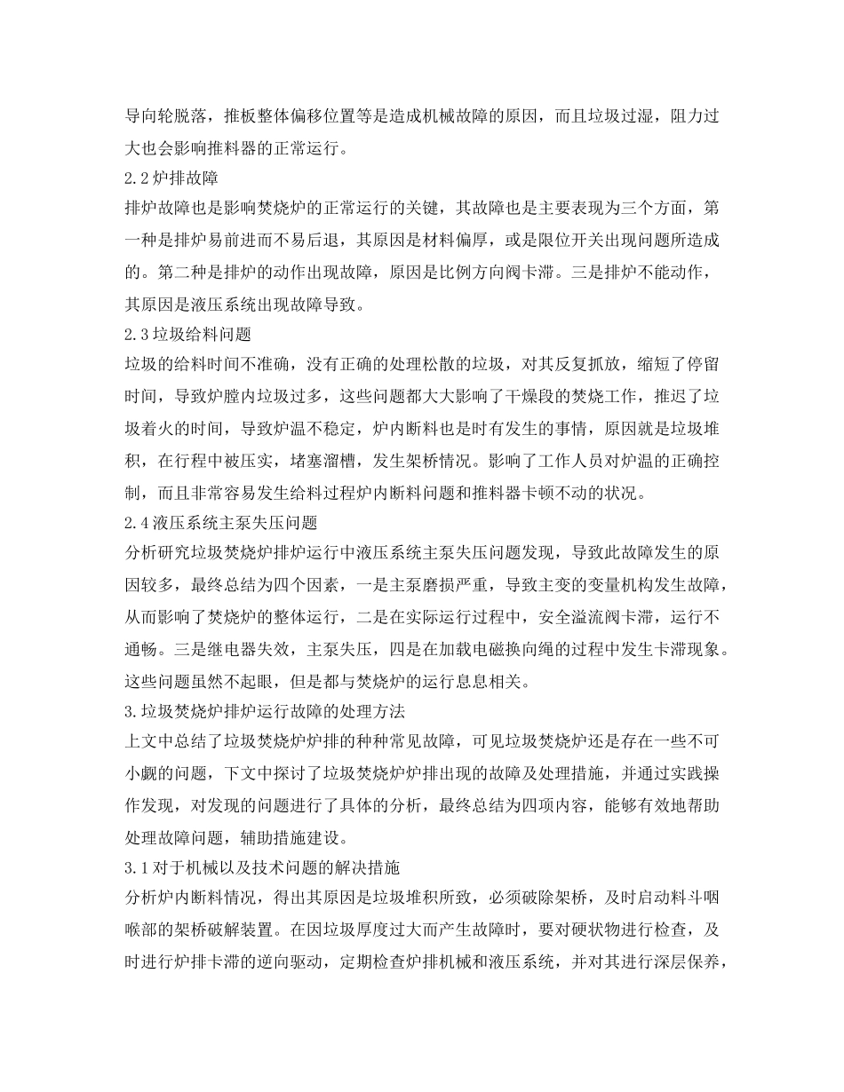 《安全管理论文》之垃圾焚烧炉炉排运行中常见故障及处理方法 _第2页
