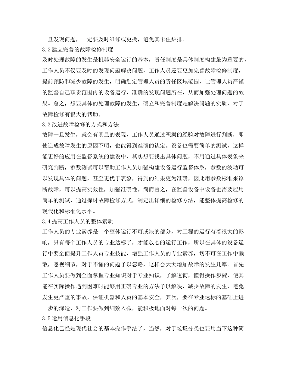 《安全管理论文》之垃圾焚烧炉炉排运行中常见故障及处理方法 _第3页