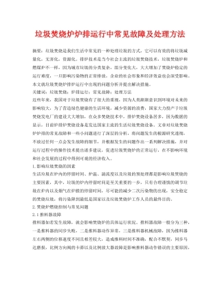《安全管理论文》之垃圾焚烧炉炉排运行中常见故障及处理方法 