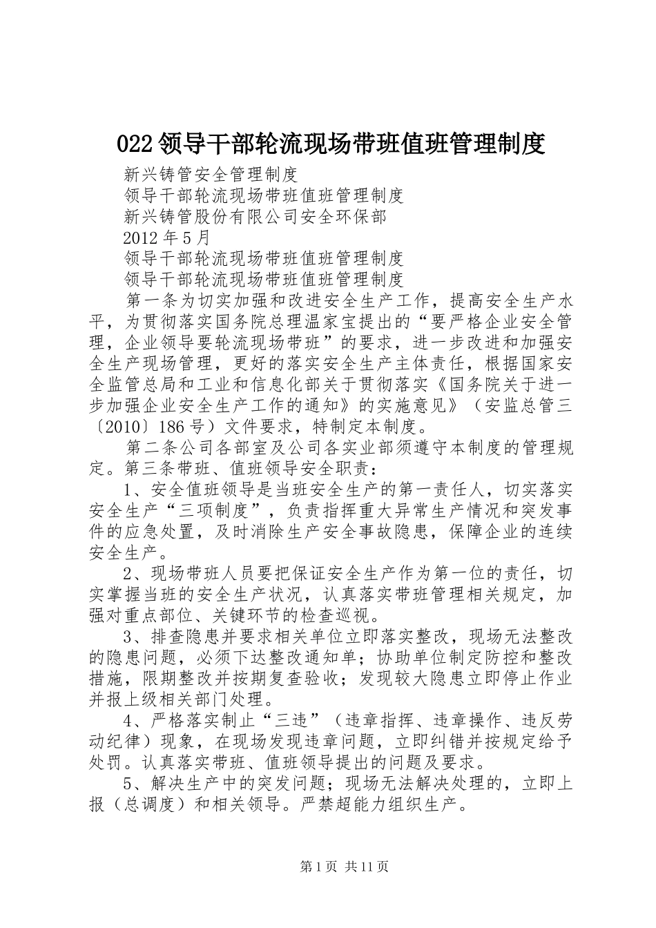 领导干部轮流现场带班值班管理规章制度_第1页