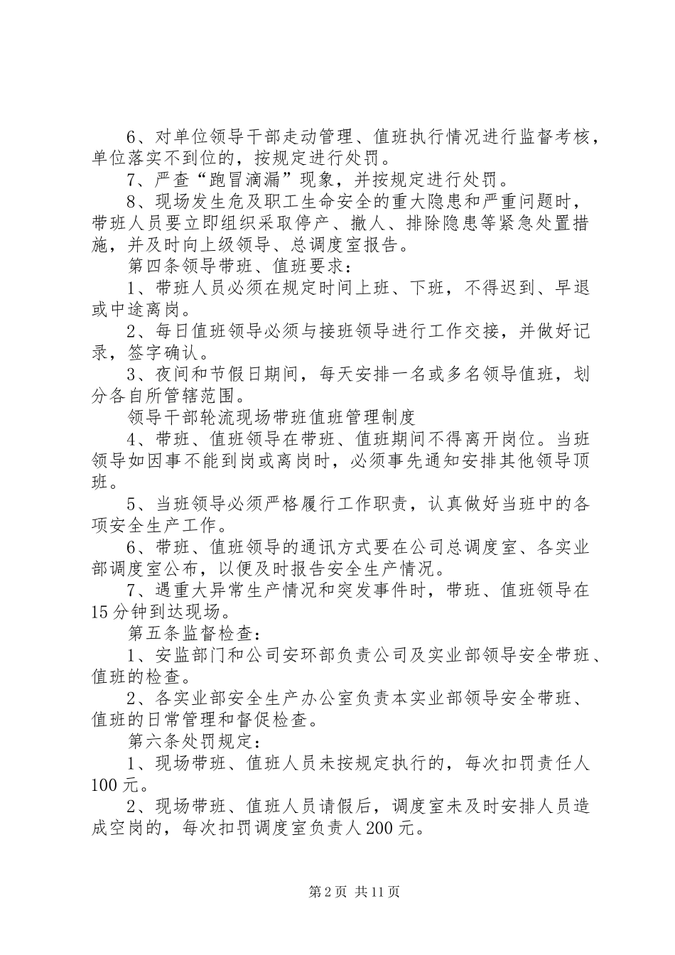领导干部轮流现场带班值班管理规章制度_第2页