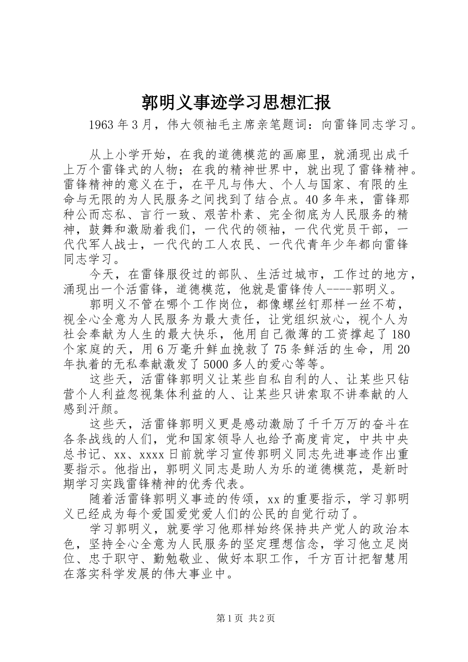 郭明义事迹学习思想汇报 _第1页