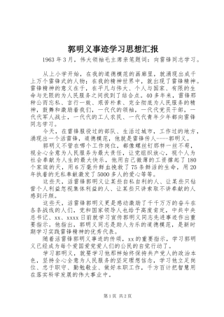 郭明义事迹学习思想汇报 