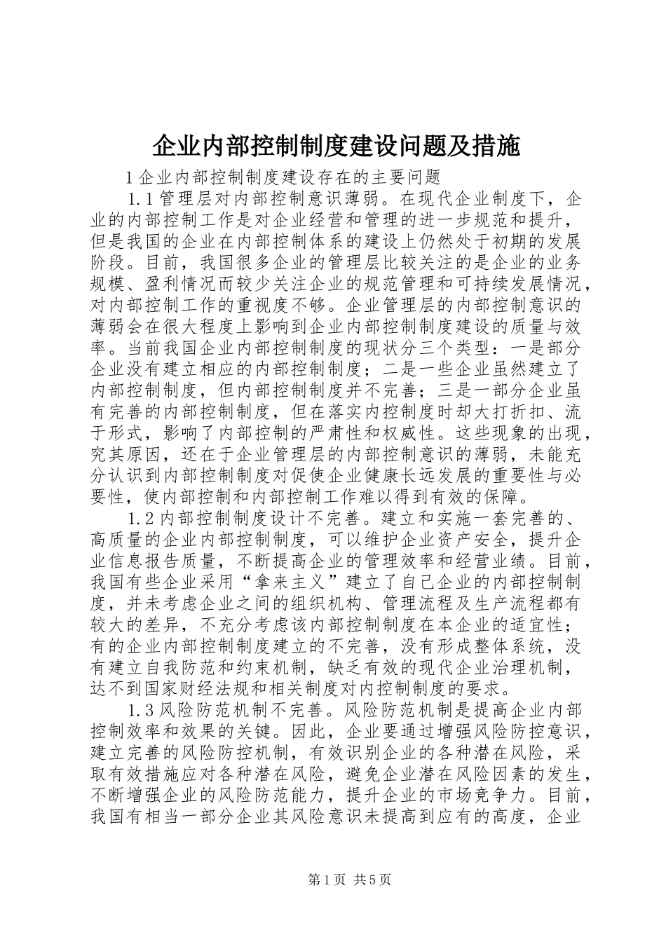 企业内部控制规章制度建设问题及措施_第1页