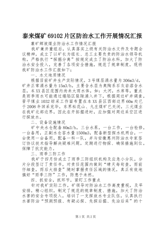 泰来煤矿69102片区防治水工作开展情况汇报 
