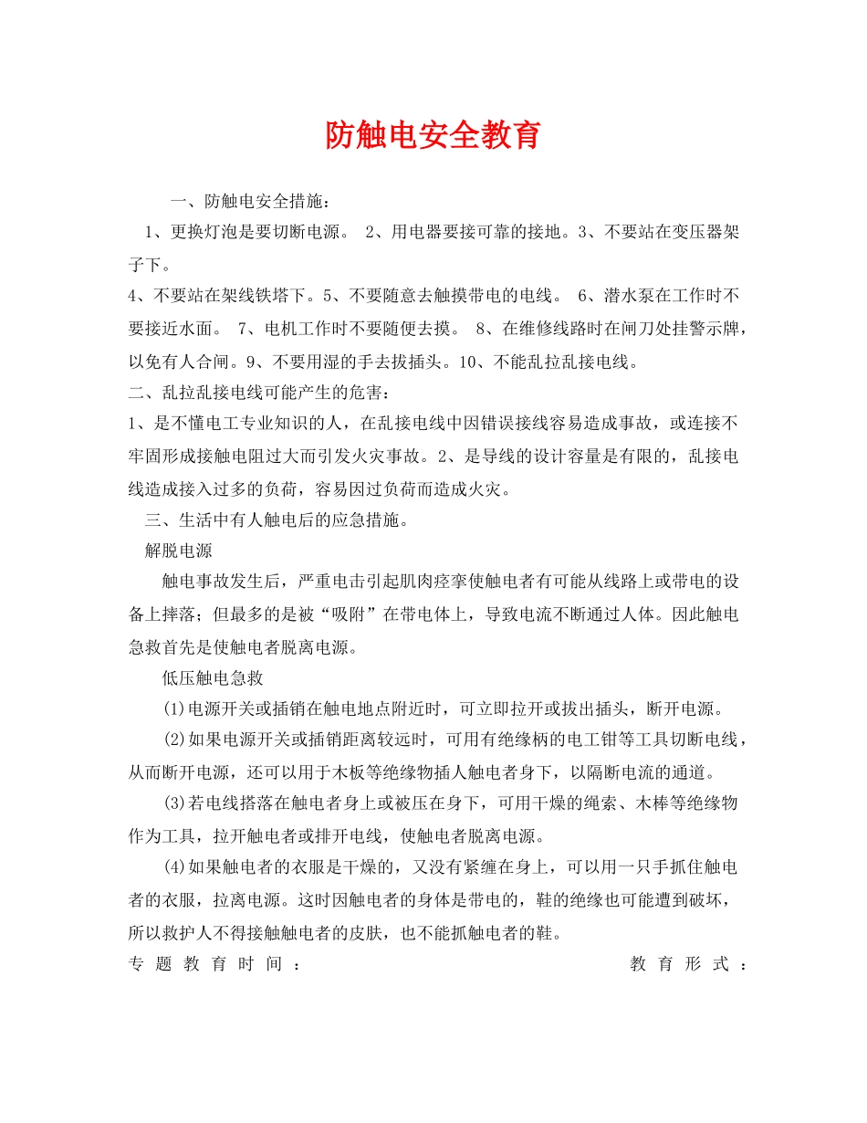 《安全管理文档》之防触电安全教育 _第1页