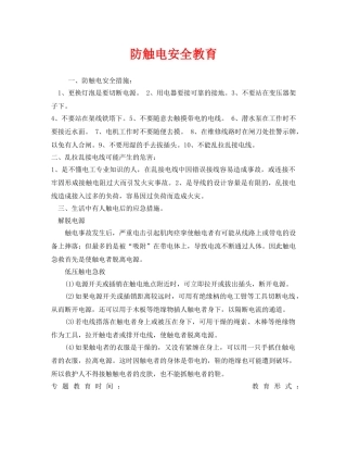 《安全管理文档》之防触电安全教育 