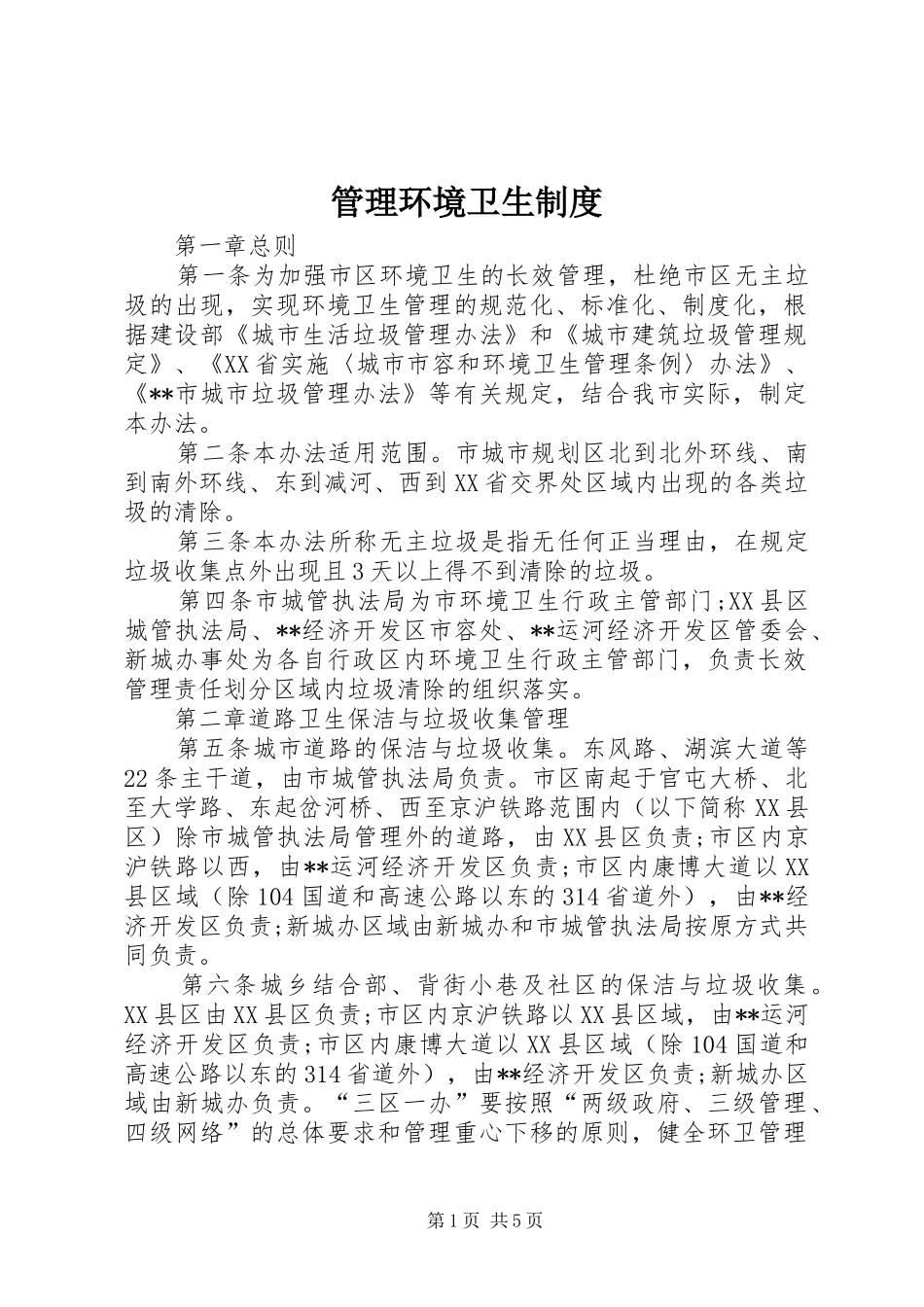 管理环境卫生规章制度_第1页