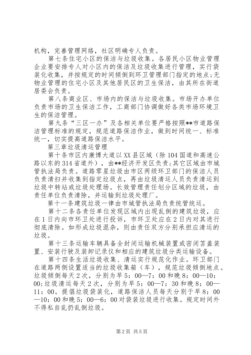 管理环境卫生规章制度_第2页