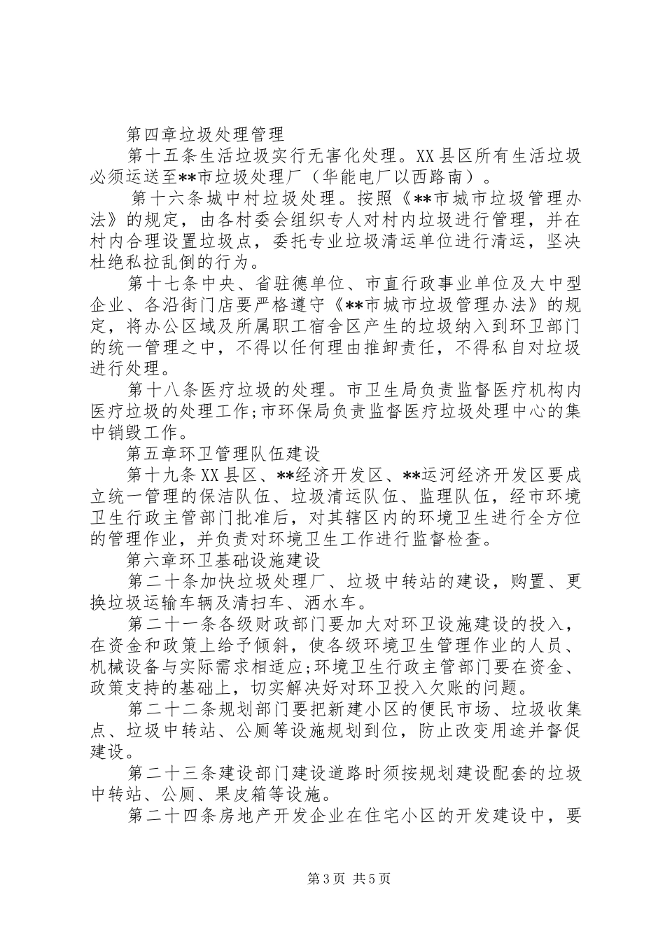 管理环境卫生规章制度_第3页