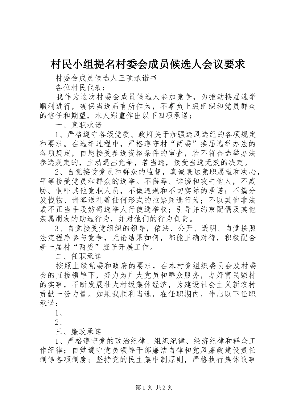 村民小组提名村委会成员候选人会议要求 _第1页