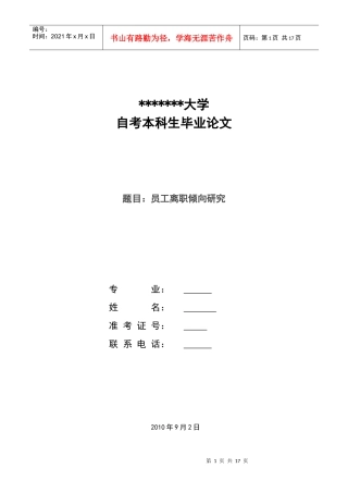 离职倾向研究