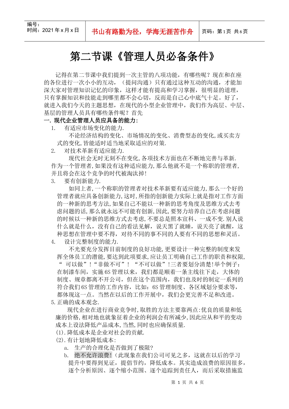 第二节课 管理人员必具备的条件_第1页